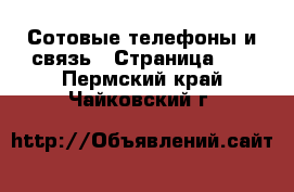  Сотовые телефоны и связь - Страница 11 . Пермский край,Чайковский г.